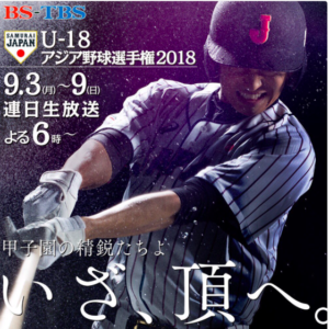 U 18侍ジャパン2018メンバーとbfaアジア選手権tv放送日程は 大会概要も Casual