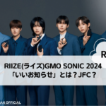 RIIZE(ライズ)GMO SONIC 2024での「いいお知らせ」とは？日本ファンクラブ？