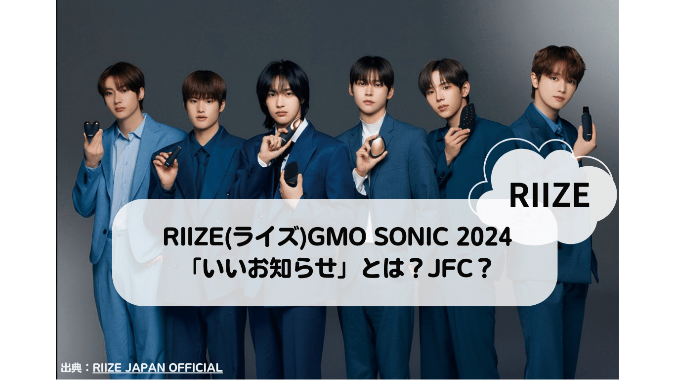 RIIZE(ライズ)GMO SONIC 2024での「いいお知らせ」とは？日本ファンクラブ？