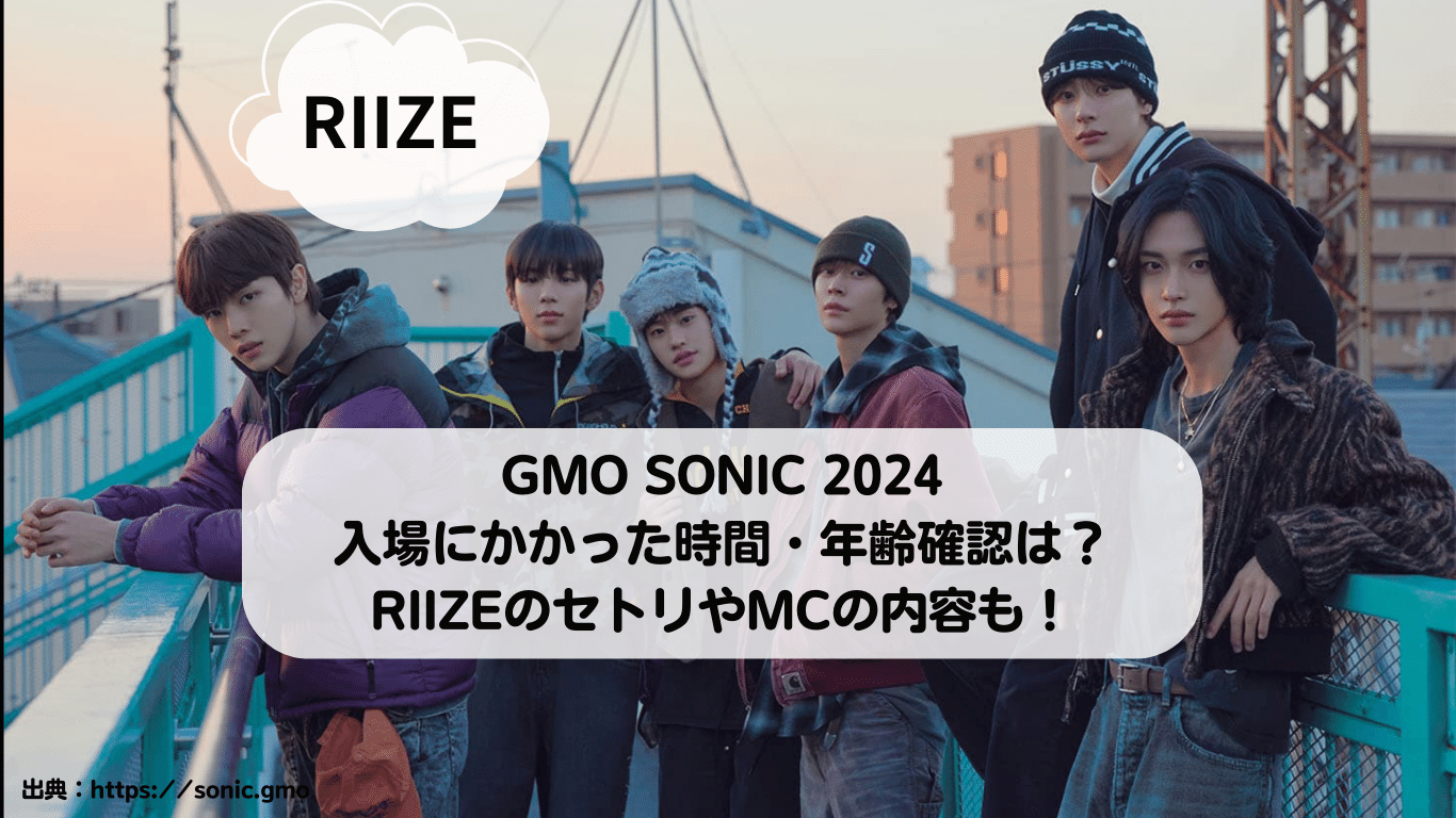 SM_RIIZE(ライズ)GMO SONIC 2024 でのライブ！セトリやMCの内容、年齢制限など