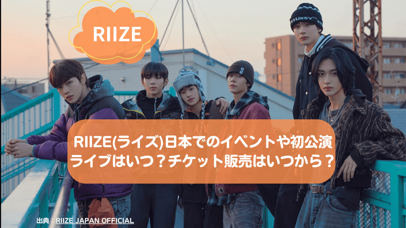 【決定】RIIZE/ライズ日本でのイベントや初単独ライブはいつ？チケット販売はいつから？