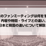 俳優のファンミーティングとは何をする？ 内容や時間・ライブとの違い、日本と韓国の違いについて解説！