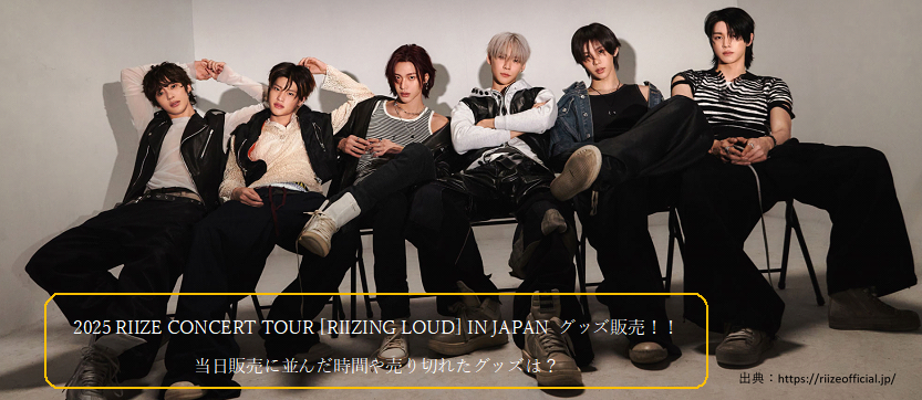 2025 RIIZE CONCERT TOUR [RIIZING LOUD] IN JAPAN グッズ販売！！当日販売に並んだ時間や売り切れたグッズは？
