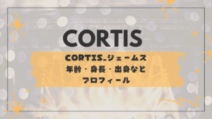 CORTIS（コルティス）James（ジェームス）インスタなどプロフィール