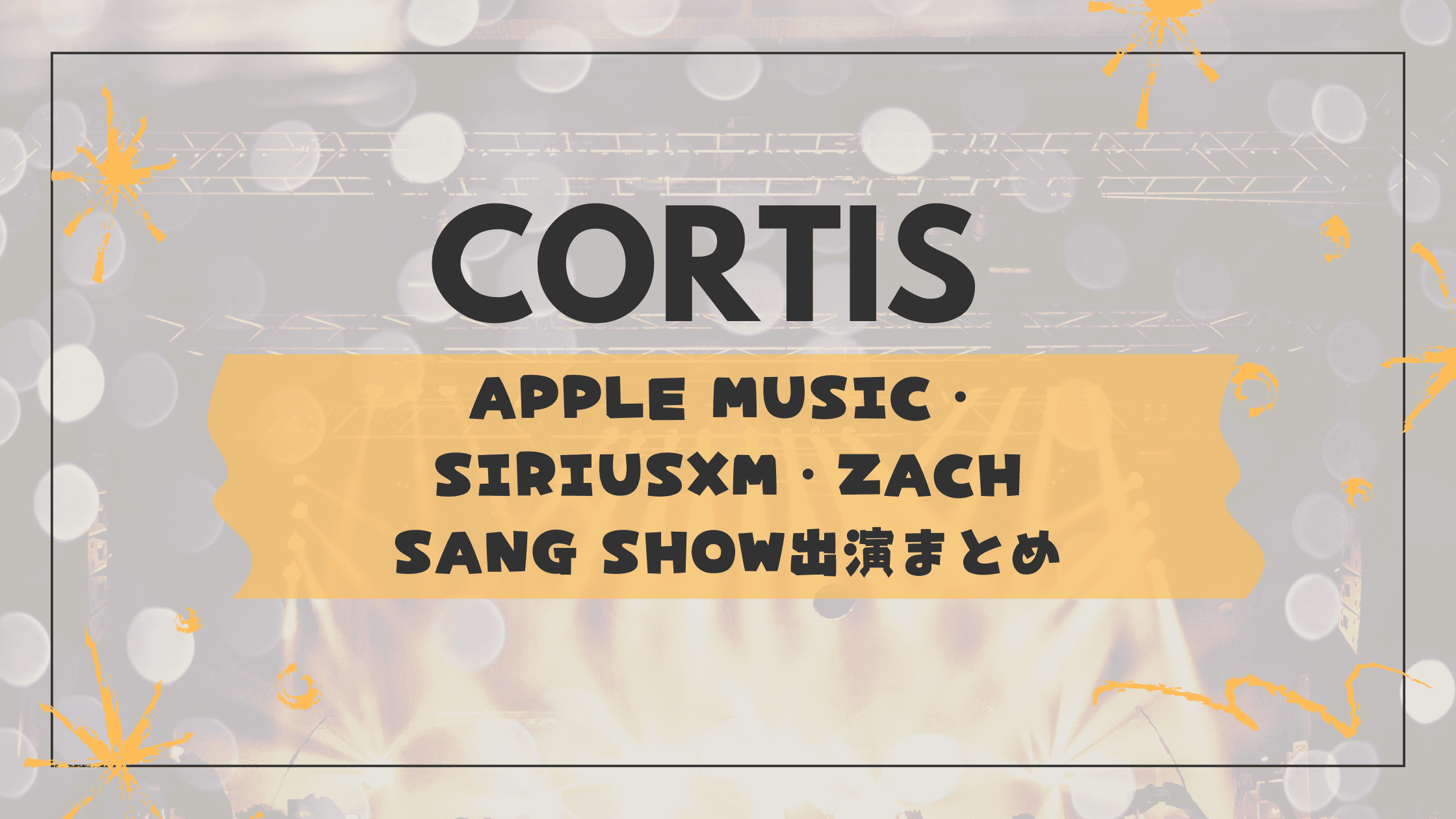 CORTIS、海外主要メディア_Apple Music・SiriusXM・Zach Sang Show出演まとめ