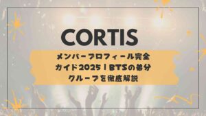 CORTIS（コルティス）メンバープロフィール完全ガイド2025｜BTSの弟分グループを徹底解説