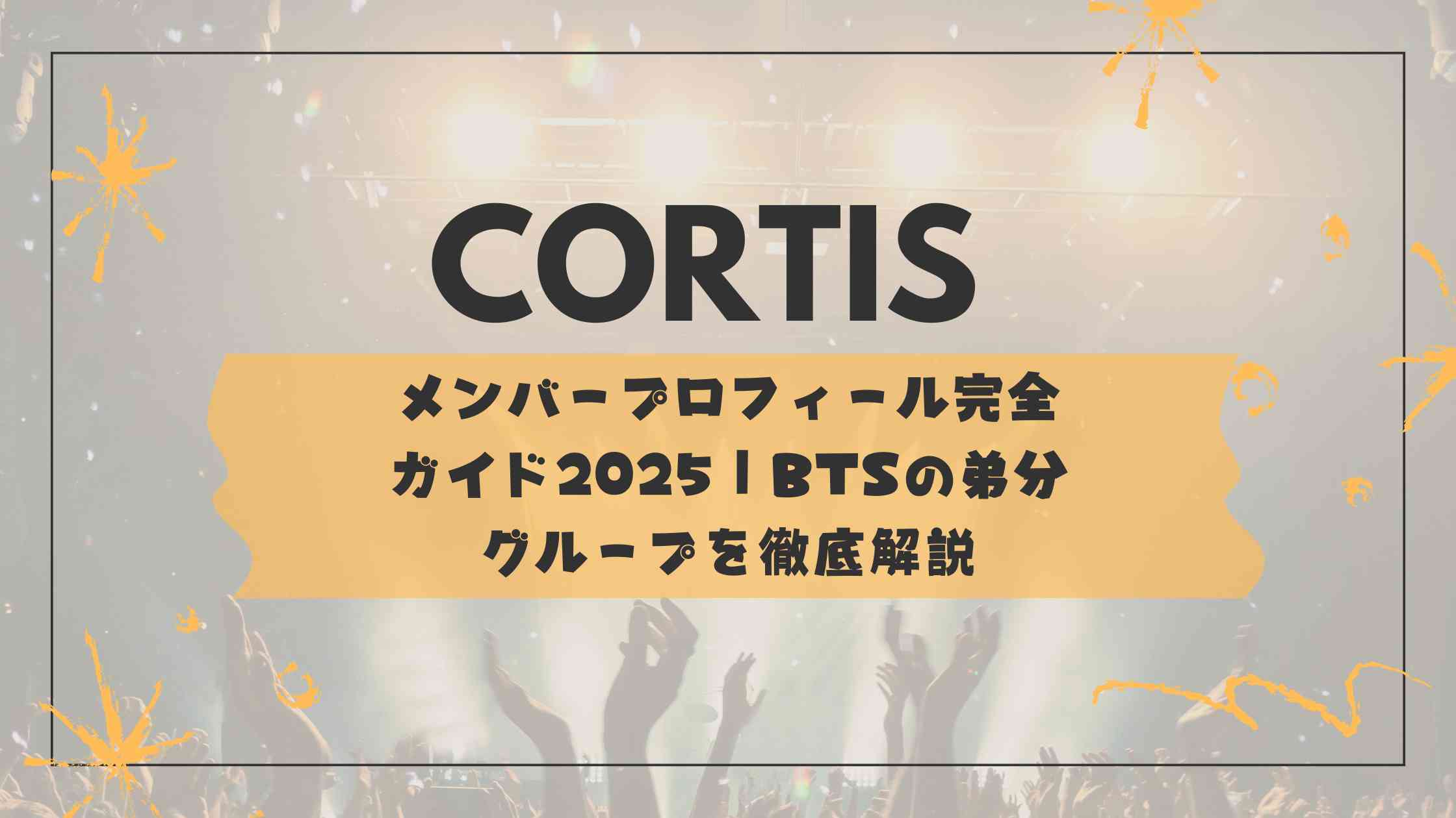 CORTIS（コルティス）メンバープロフィール完全ガイド2025｜BTSの弟分グループを徹底解説